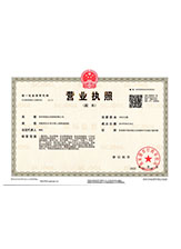 靖安营业执照副本